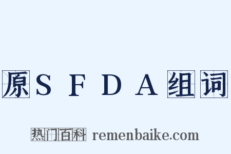 原SFDA组词是什么意思的图片